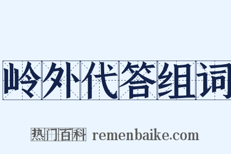 岭外代答组词是什么意思的图片